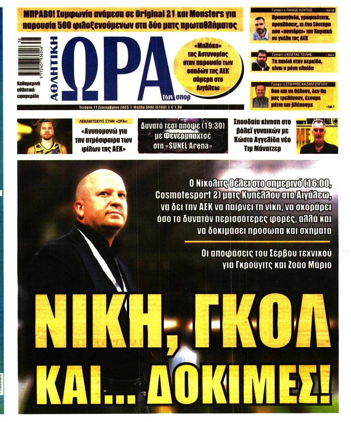 Πρωτοσέλιδο εφημερίδας Η ώρα των Σπορ