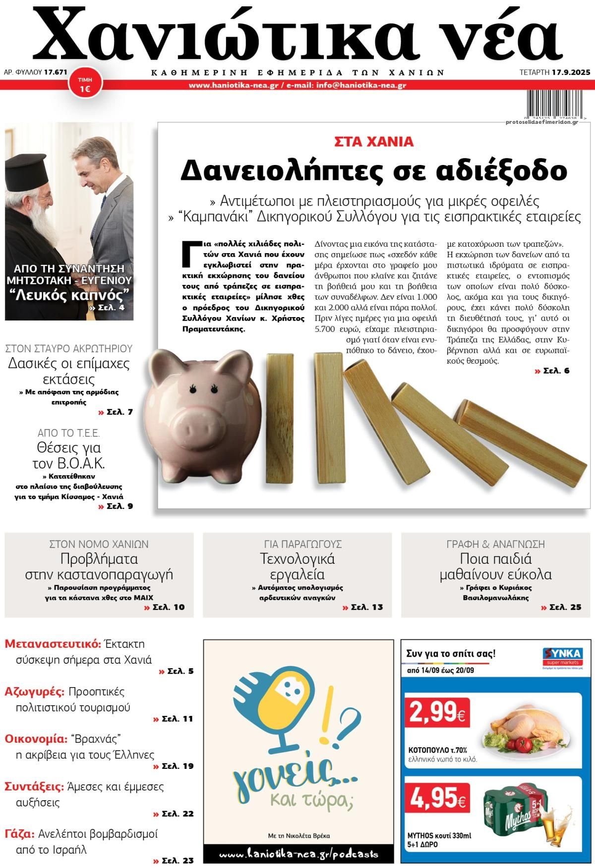 Πρωτοσέλιδο εφημερίδας Χανιώτικα Νέα