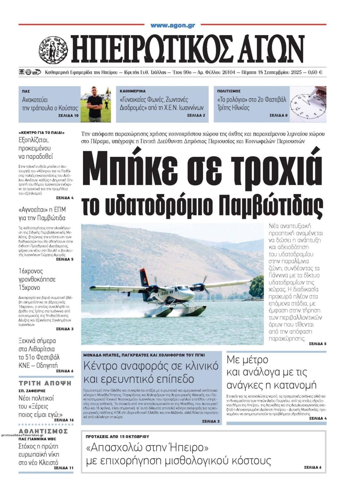 Πρωτοσέλιδο εφημερίδας Ηπειρωτικός Αγών