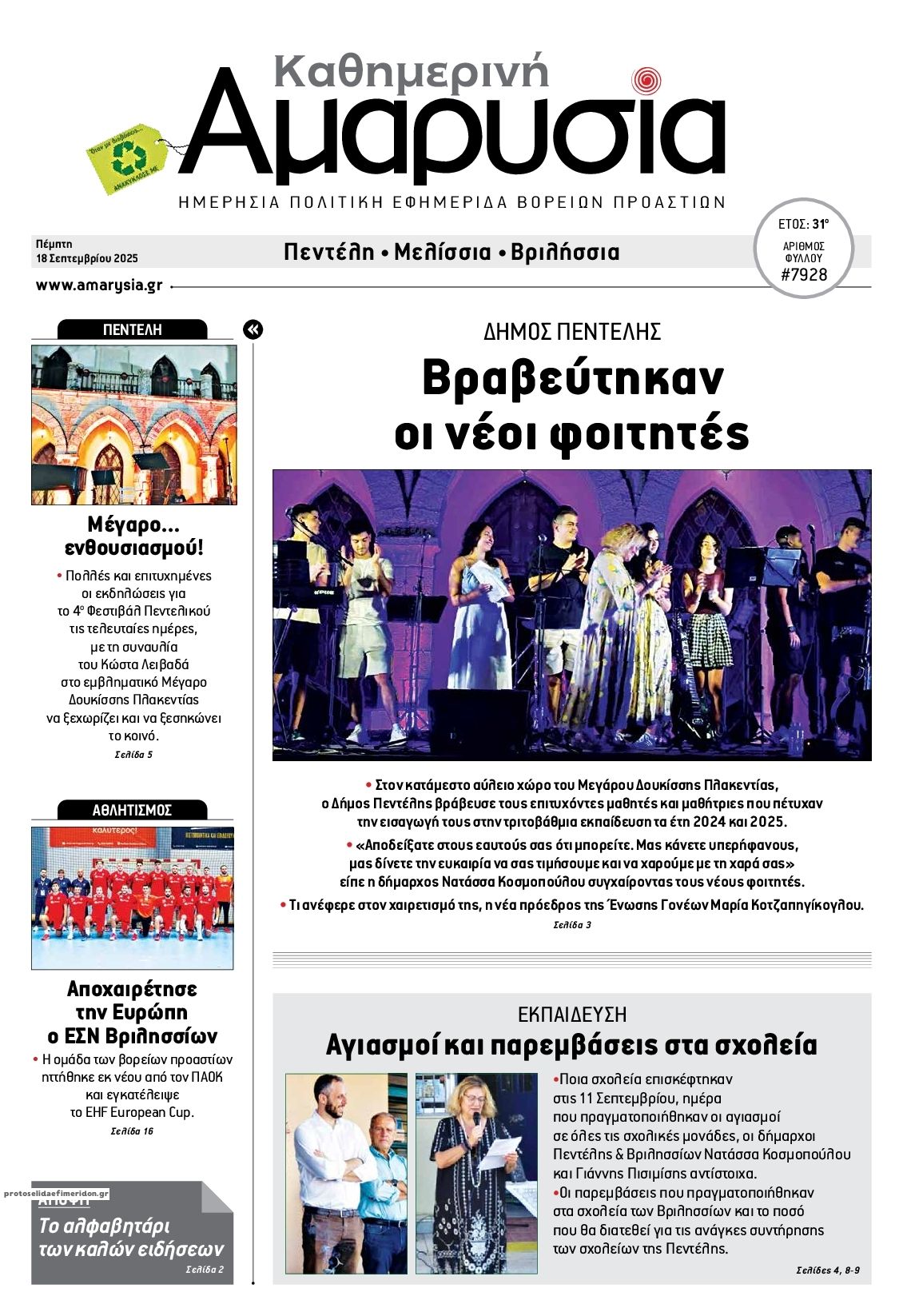 Πρωτοσέλιδο εφημερίδας Αμαρυσία