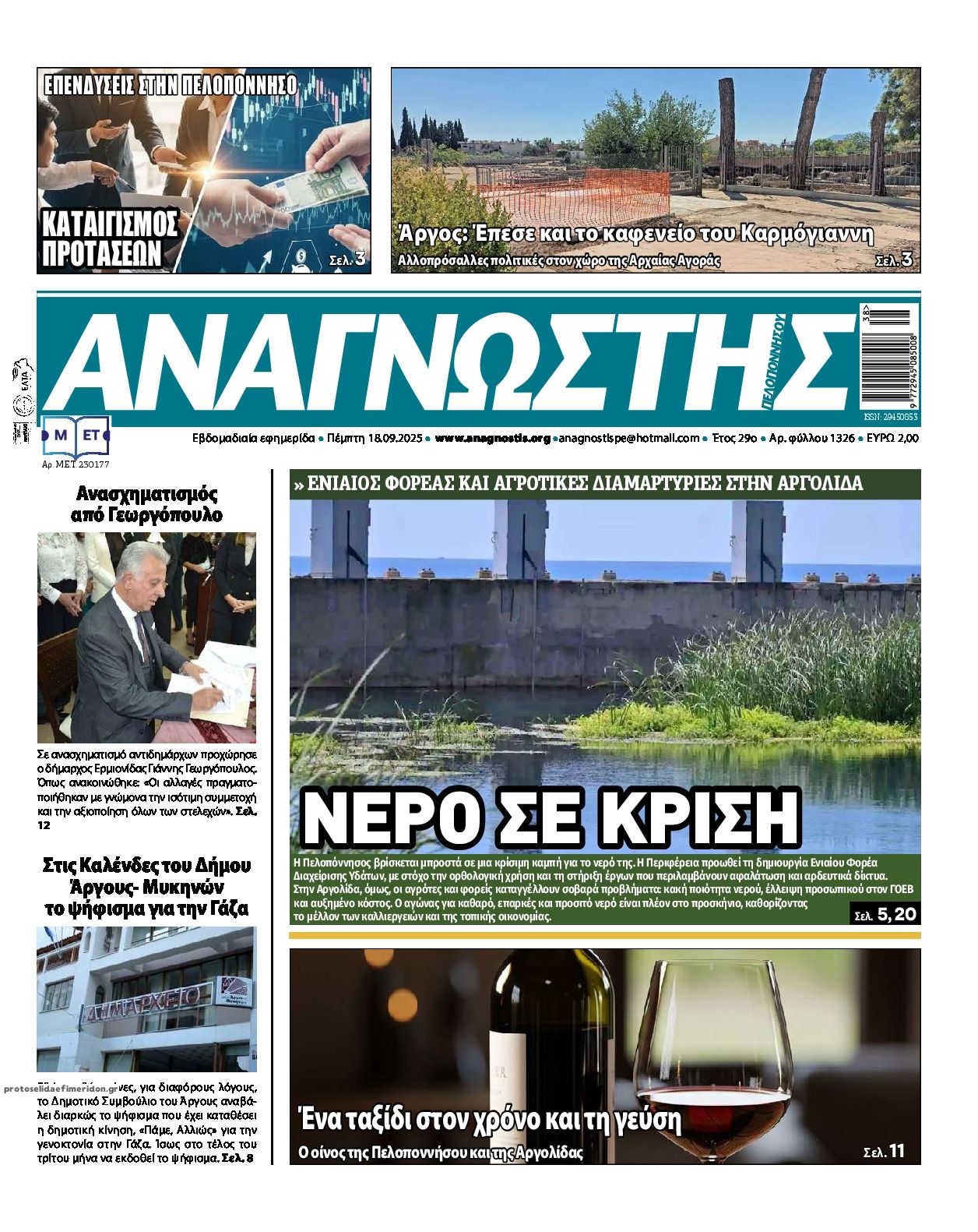 Πρωτοσέλιδο εφημερίδας Αναγνώστης Πελ/σου