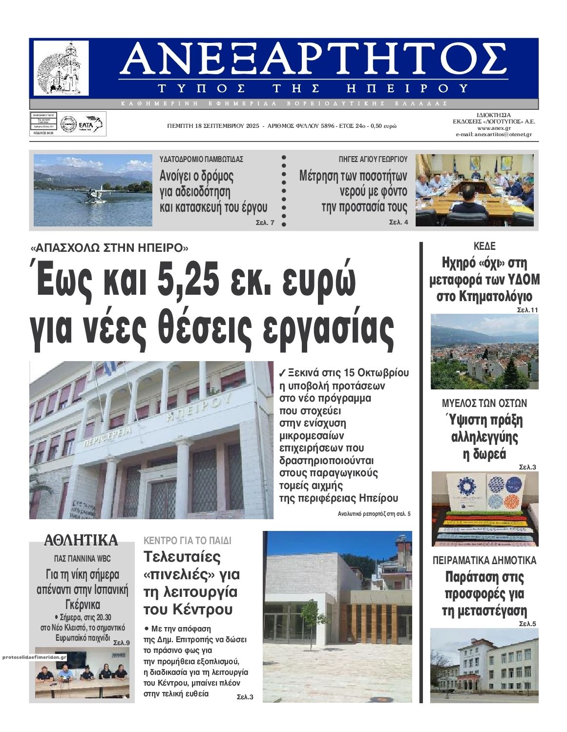 Πρωτοσέλιδο εφημερίδας Ανεξάρτητος Ηπείρου