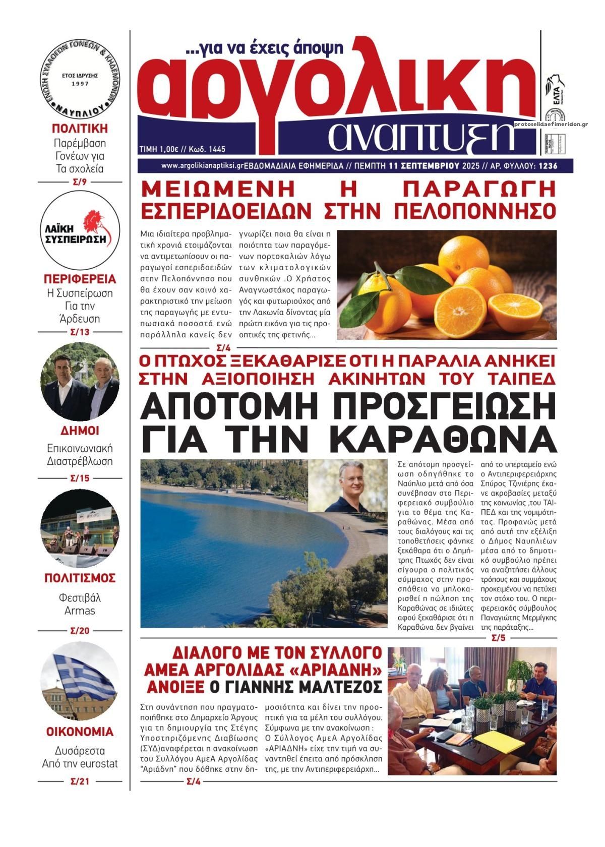 Πρωτοσέλιδο εφημερίδας Αργολική Ανάπτυξη
