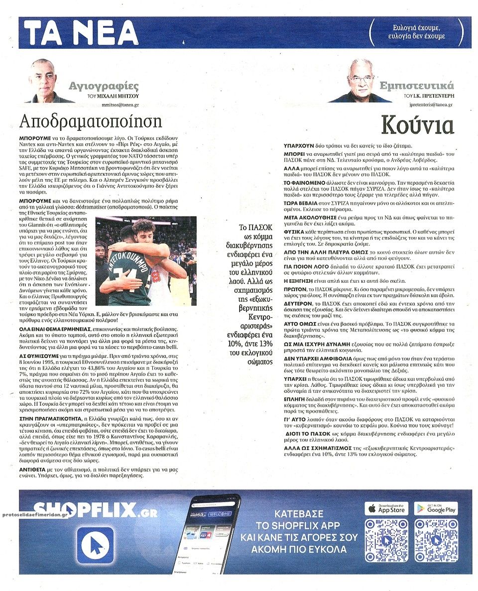 Οπισθόφυλλο εφημερίδας Τα Νέα