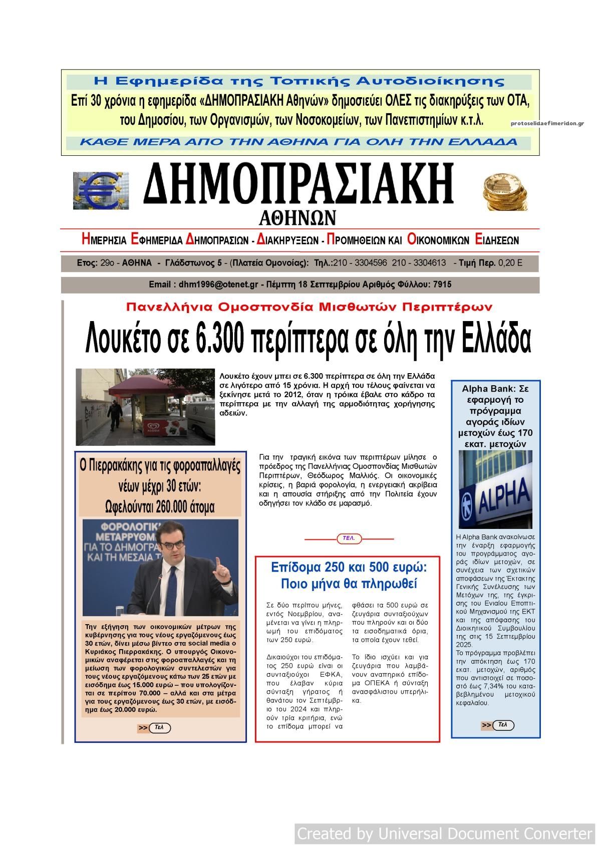 Πρωτοσέλιδο εφημερίδας Δημοπρασιακή