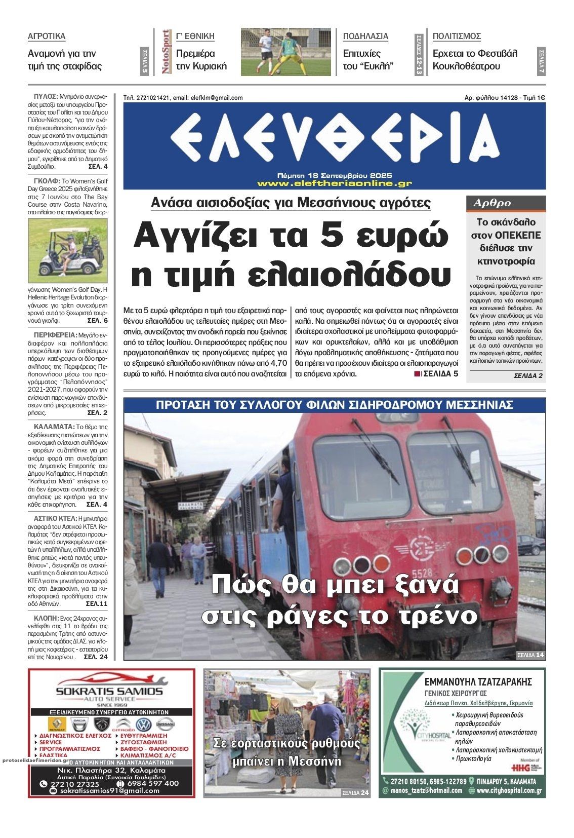 Πρωτοσέλιδο εφημερίδας Ελευθερία Καλαμάτας