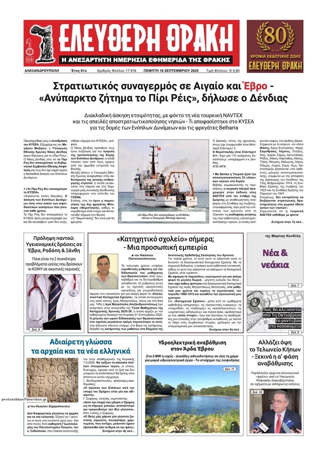 Πρωτοσέλιδο εφημερίδας Ελεύθερη Θράκη