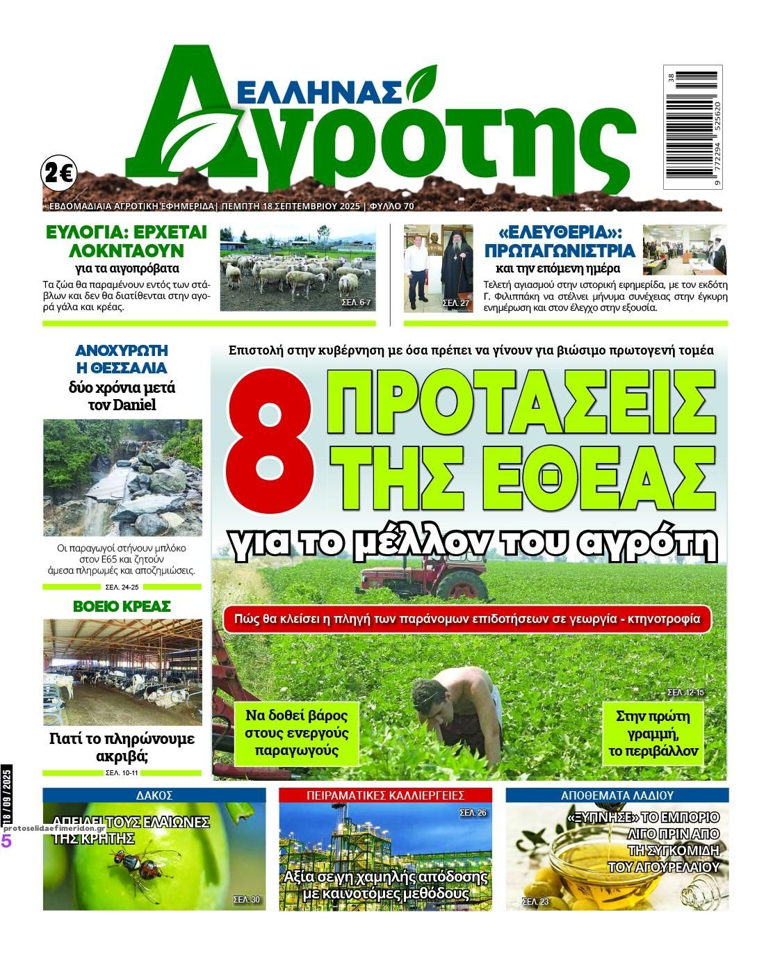 Πρωτοσέλιδο εφημερίδας 'Ελληνας Αγρότης