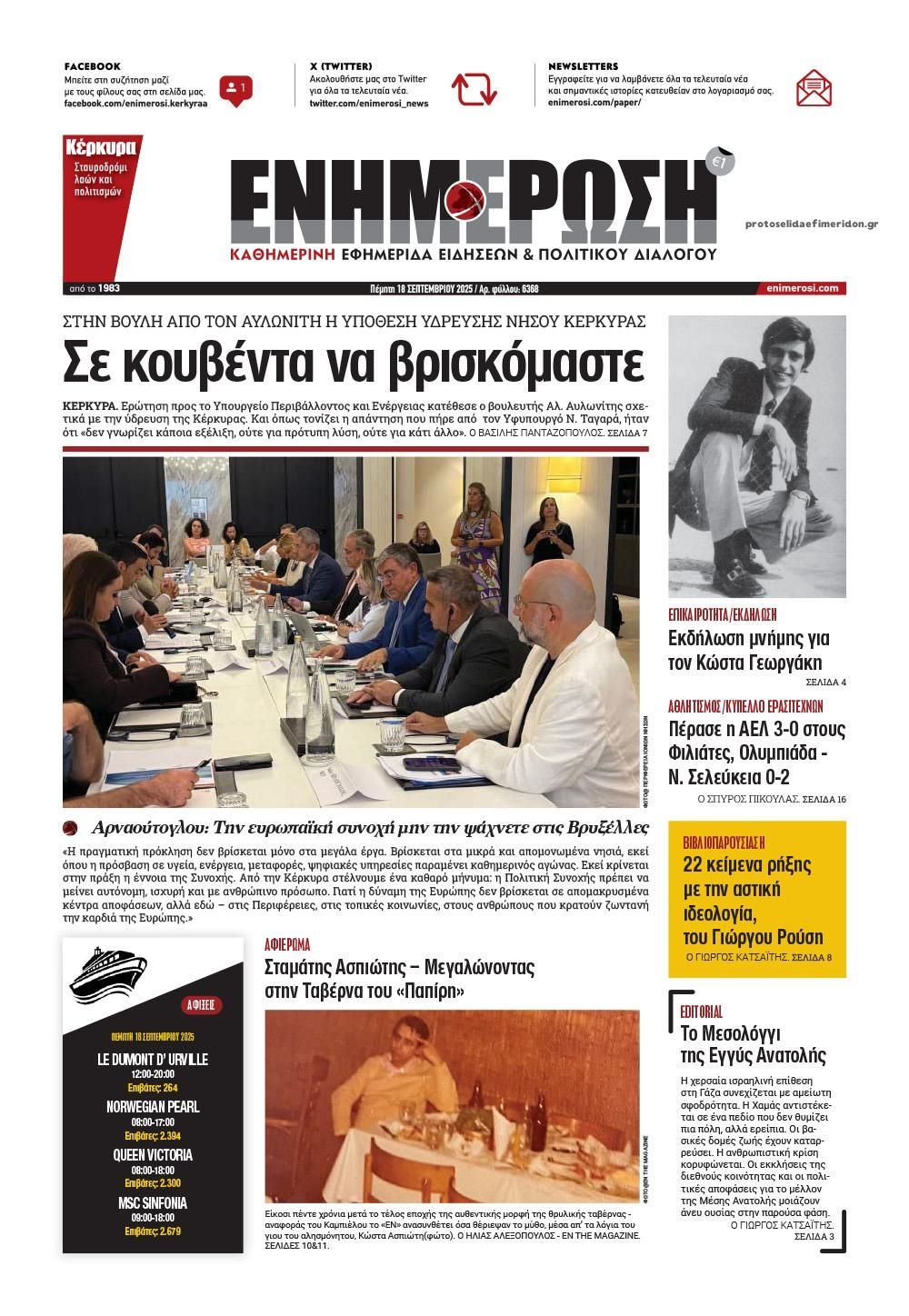 Πρωτοσέλιδο εφημερίδας Ενημέρωση Κέρκυρας