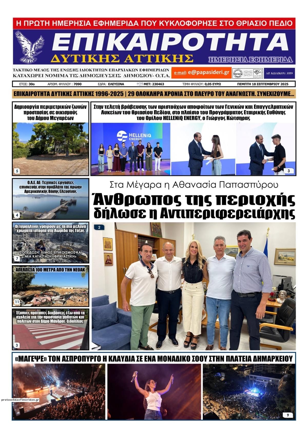 Πρωτοσέλιδο εφημερίδας Επικαιρότητα Δ. Α.
