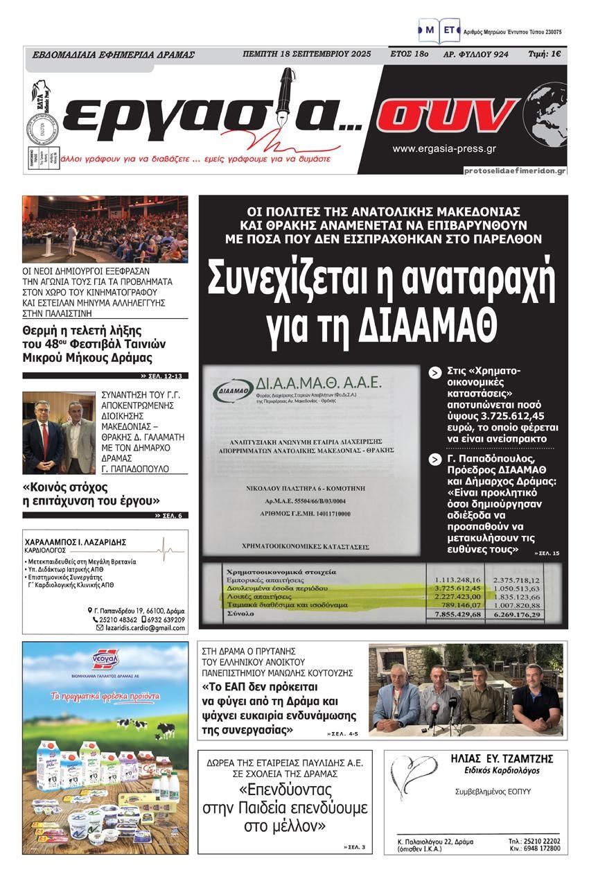 Πρωτοσέλιδο εφημερίδας Εργαία Συν Δράμας
