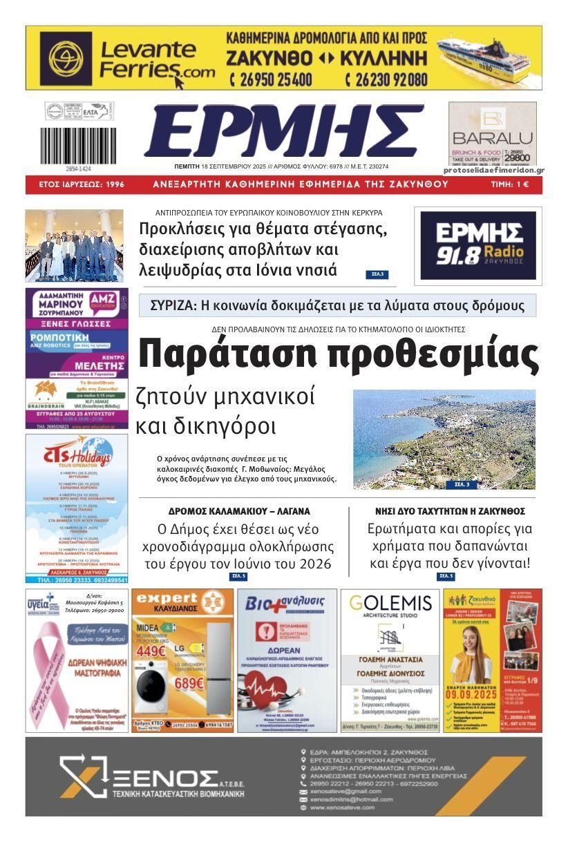 Πρωτοσέλιδο εφημερίδας Ερμής Ζακύνθου