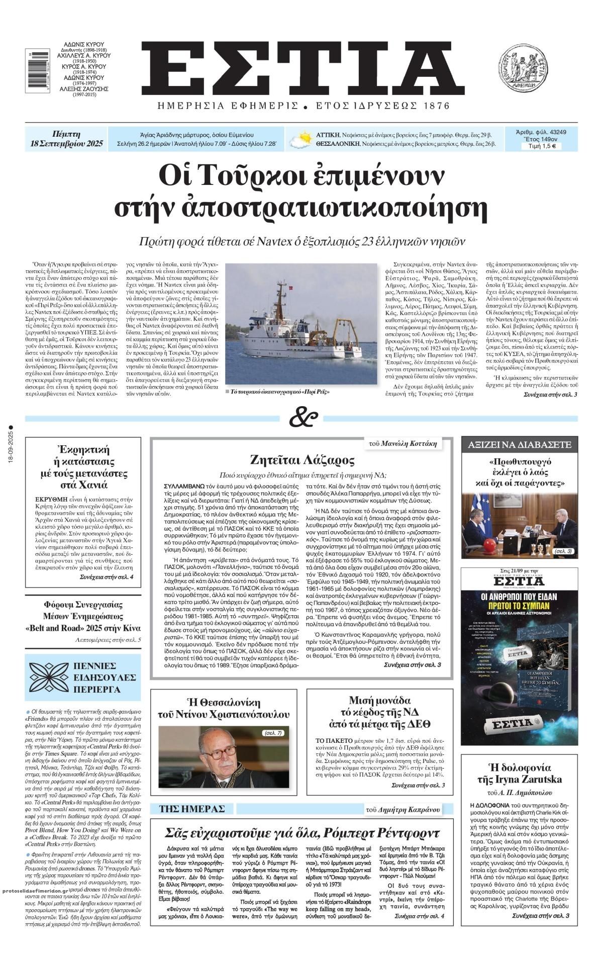 Πρωτοσέλιδο εφημερίδας Εστία