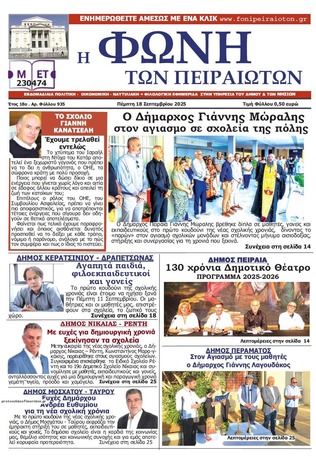 Πρωτοσέλιδο εφημερίδας Φωνή των Πειραιωτών