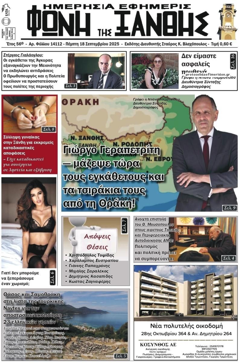 Πρωτοσέλιδο εφημερίδας Φωνή της Ξάνθης