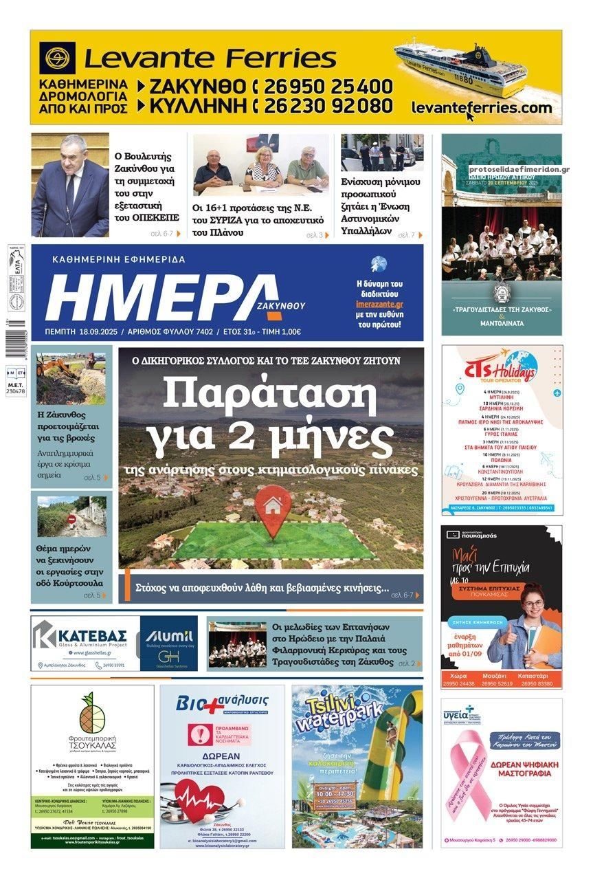 Πρωτοσέλιδο εφημερίδας Ημέρα Ζακύνθου