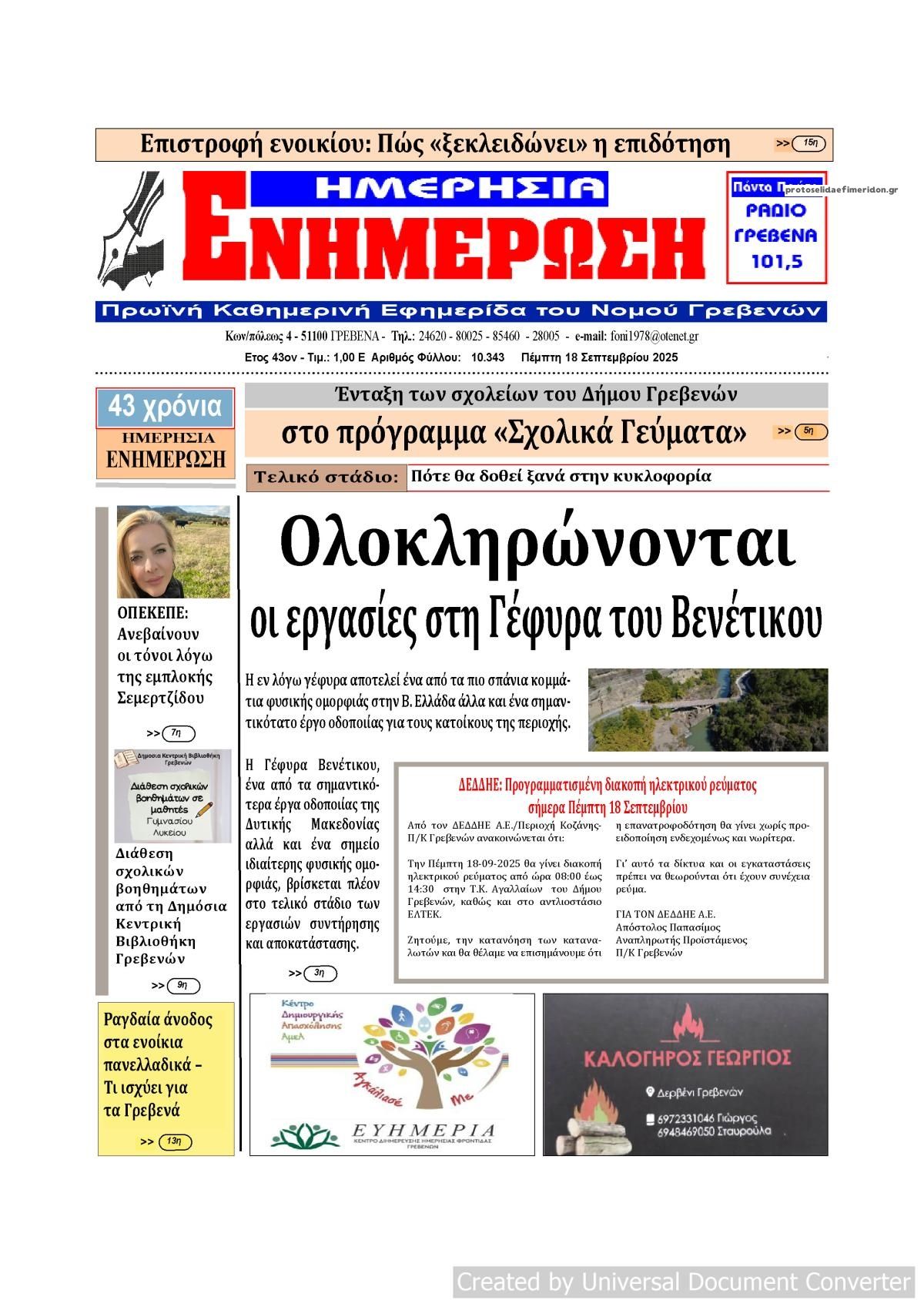 Πρωτοσέλιδο εφημερίδας Ημερήσια Ενημέρωση