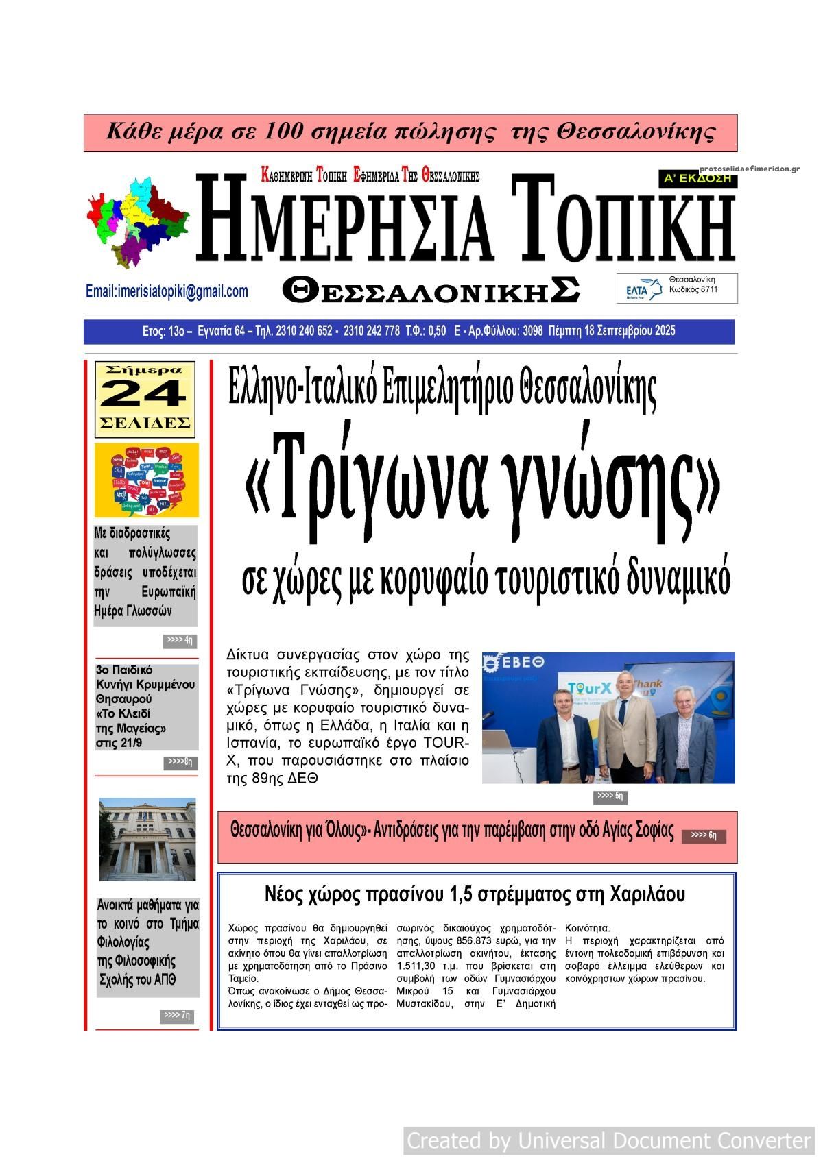Πρωτοσέλιδο εφημερίδας Ημερήσια Τοπική