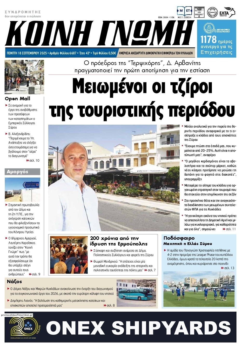 Πρωτοσέλιδο εφημερίδας Κοινή Γνώμη Κυκλάδων