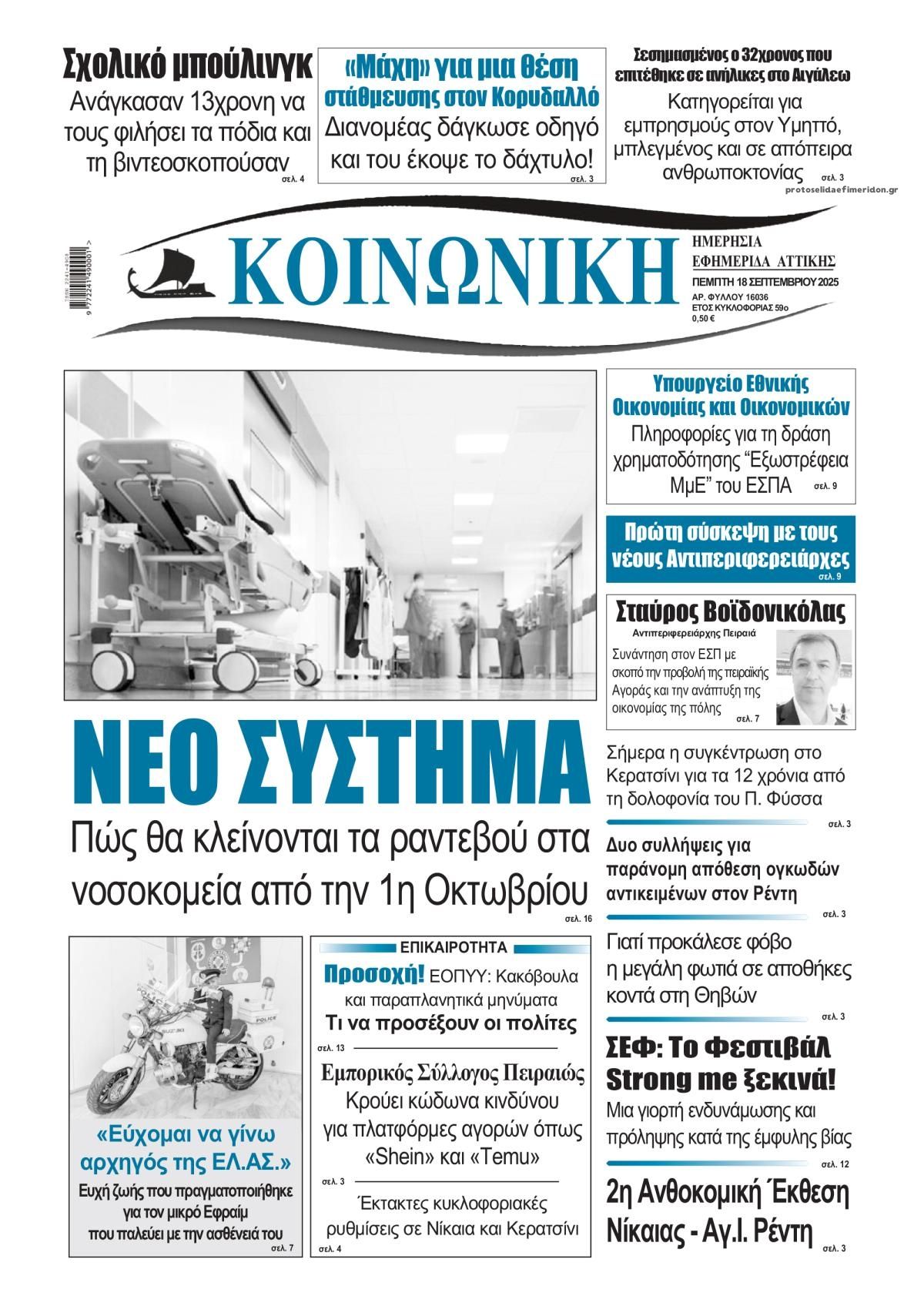 Πρωτοσέλιδο εφημερίδας Κοινωνική