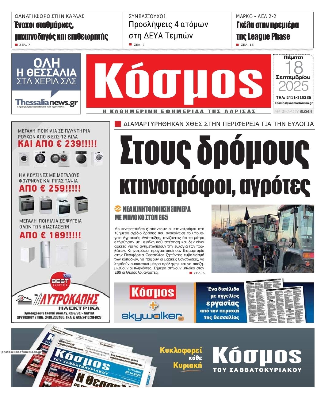 Πρωτοσέλιδο εφημερίδας Κόσμος