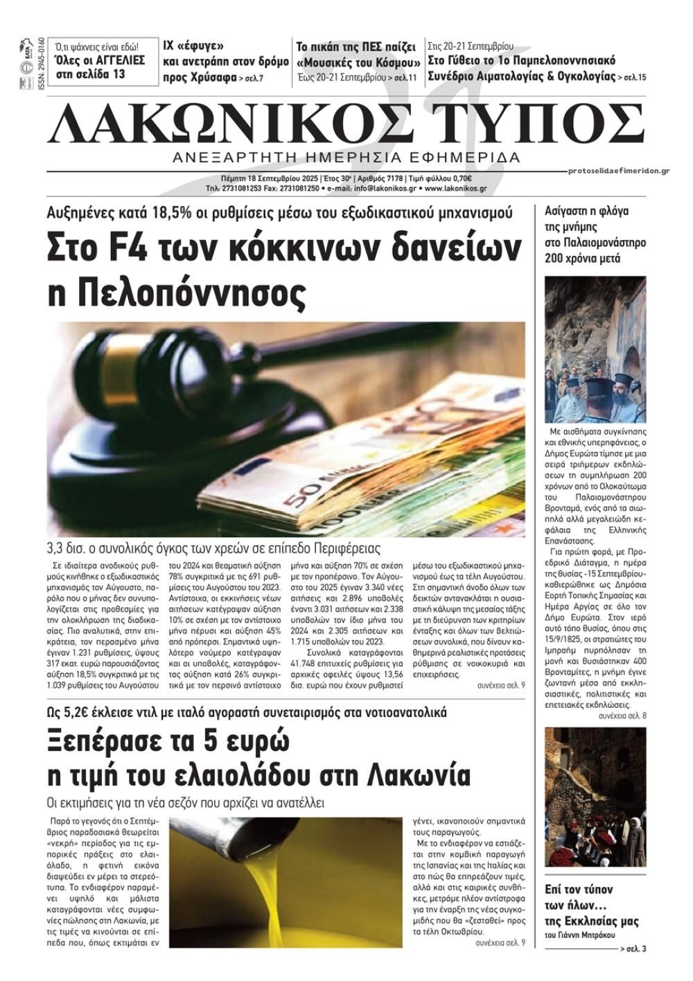 Πρωτοσέλιδο εφημερίδας Λακωνικός Τύπος