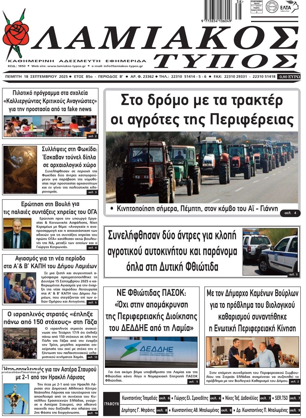 Πρωτοσέλιδο εφημερίδας Λαμιακός Τύπος