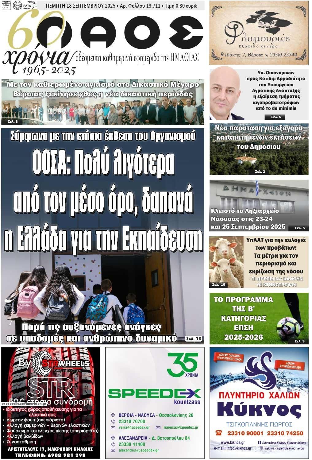 Πρωτοσέλιδο εφημερίδας Λαός Βέροιας