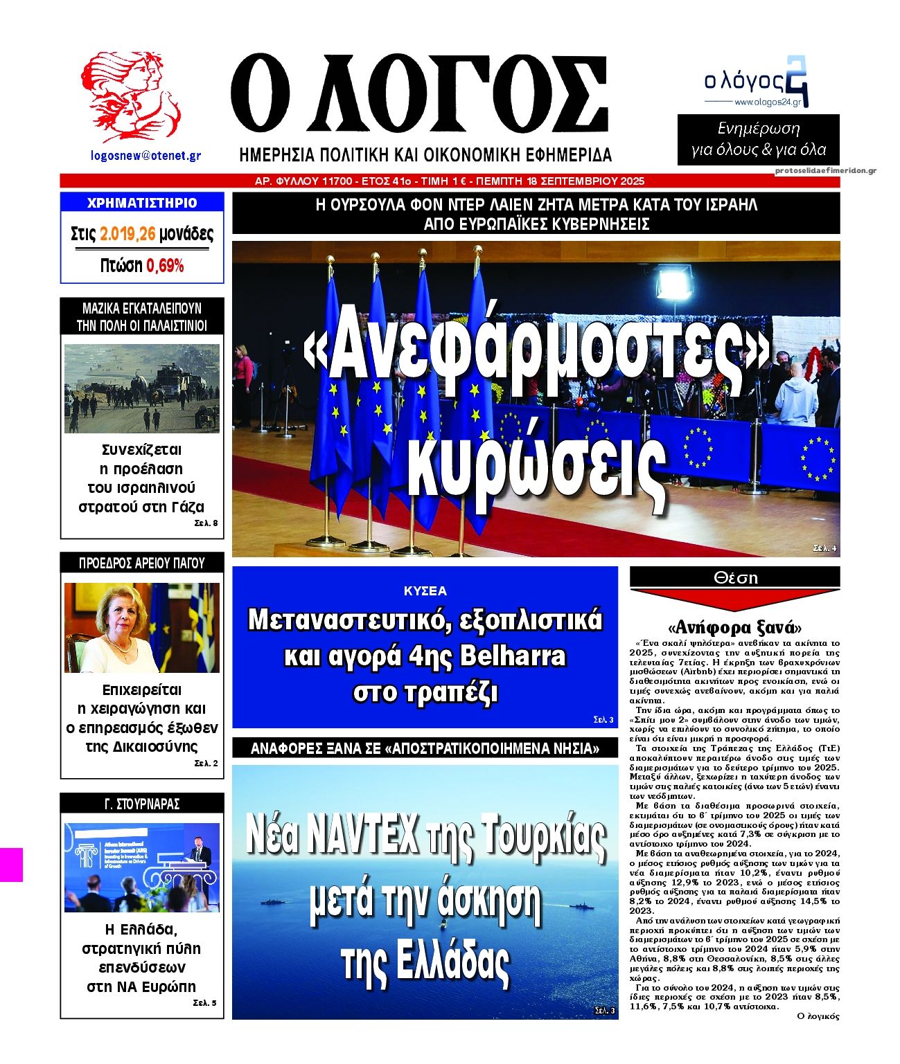 Πρωτοσέλιδο εφημερίδας Λόγος