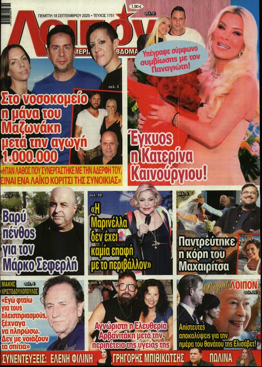 Πρωτοσέλιδο εφημερίδας ΛΟΙΠΟΝ