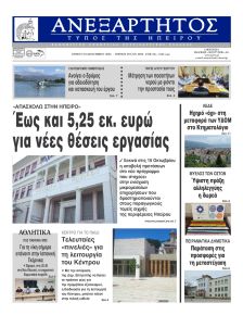 Ανεξάρτητος Ηπείρου