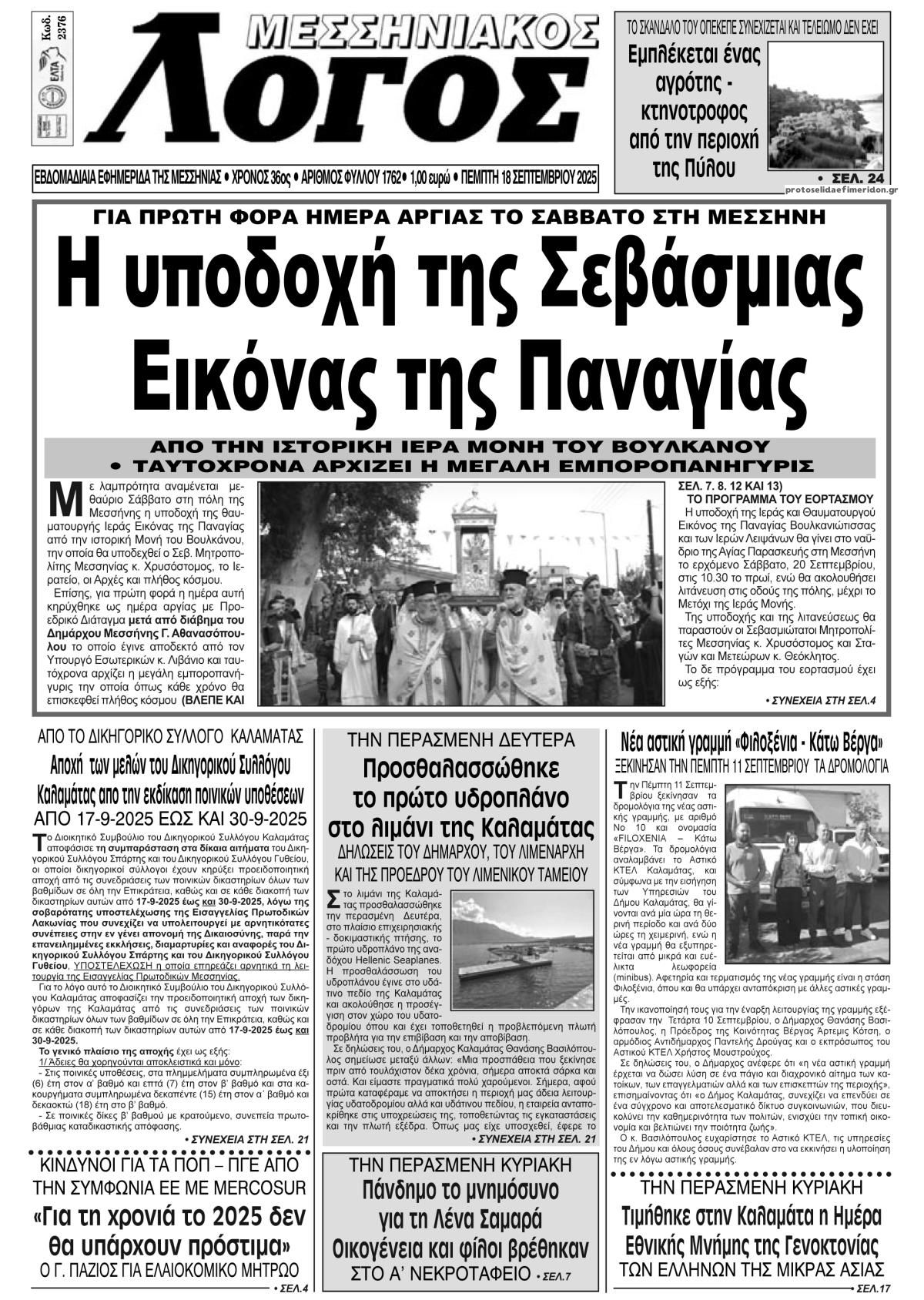 Πρωτοσέλιδο εφημερίδας Μεσσηνιακός Λόγος