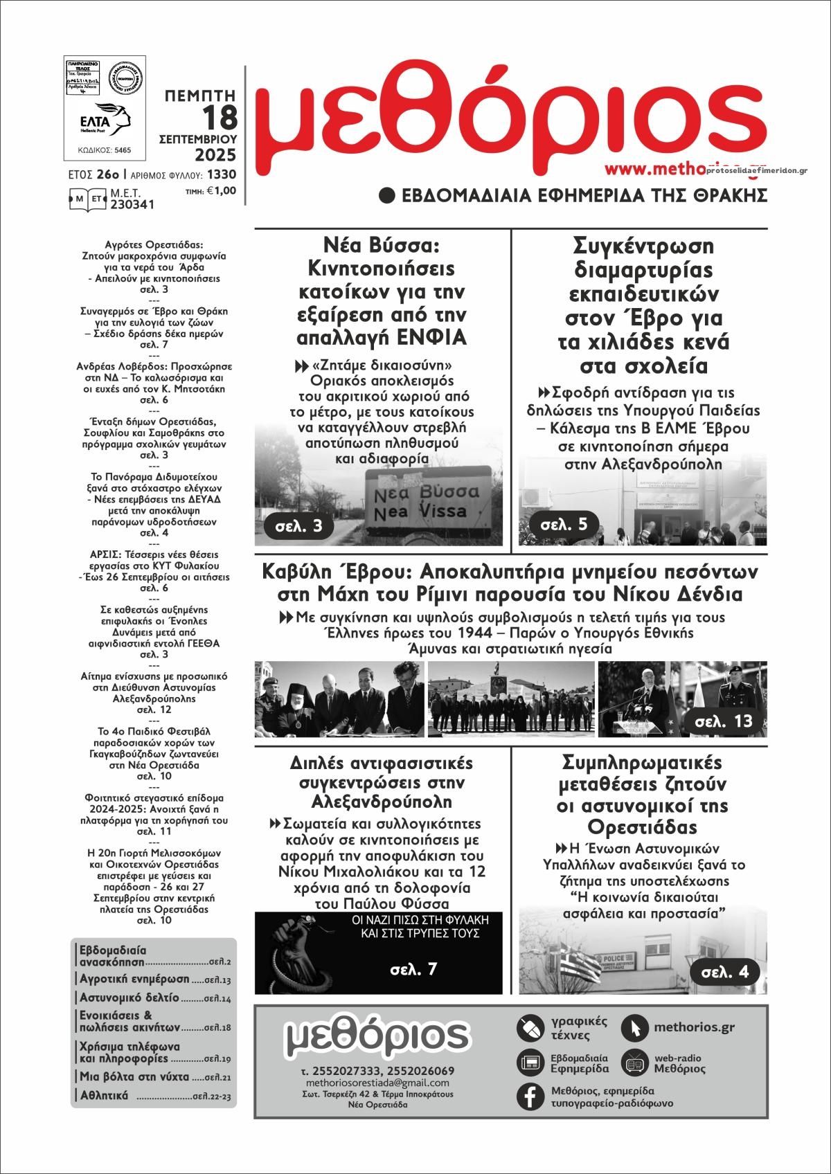 Πρωτοσέλιδο εφημερίδας Μεθόριος Θράκης