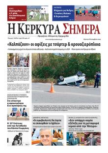 Η Κέρκυρα Σήμερα