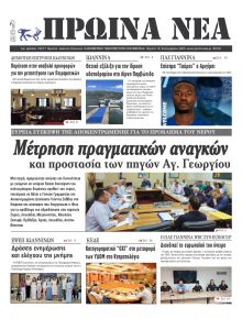 Πρωινά Νέα Ιωαννίνων