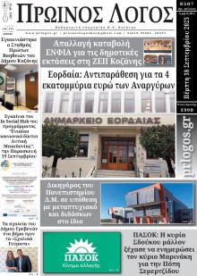 Πρωινός λόγος Κοζάνης