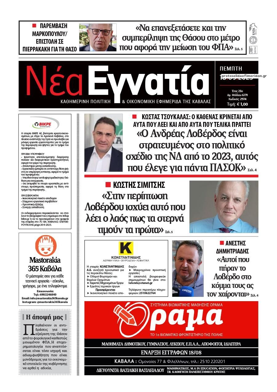 Πρωτοσέλιδο εφημερίδας Νέα Εγνατία