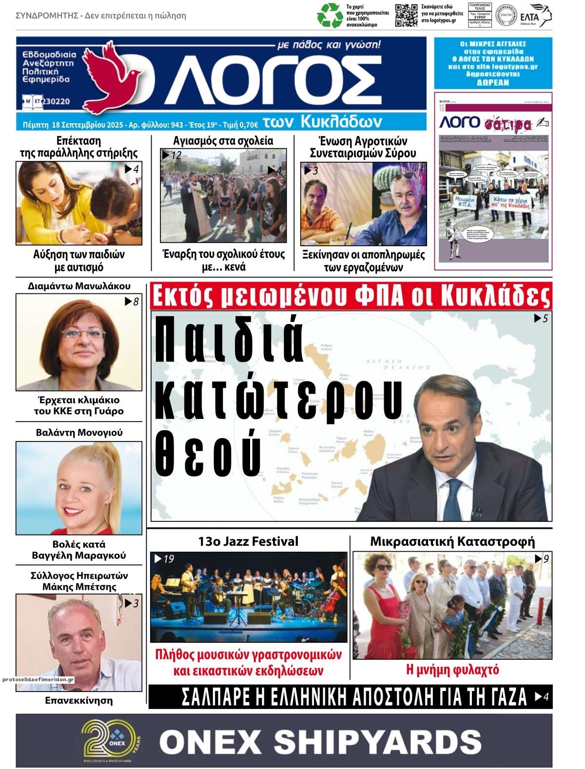 Πρωτοσέλιδο εφημερίδας Ο Λόγος των Κυκλάδων