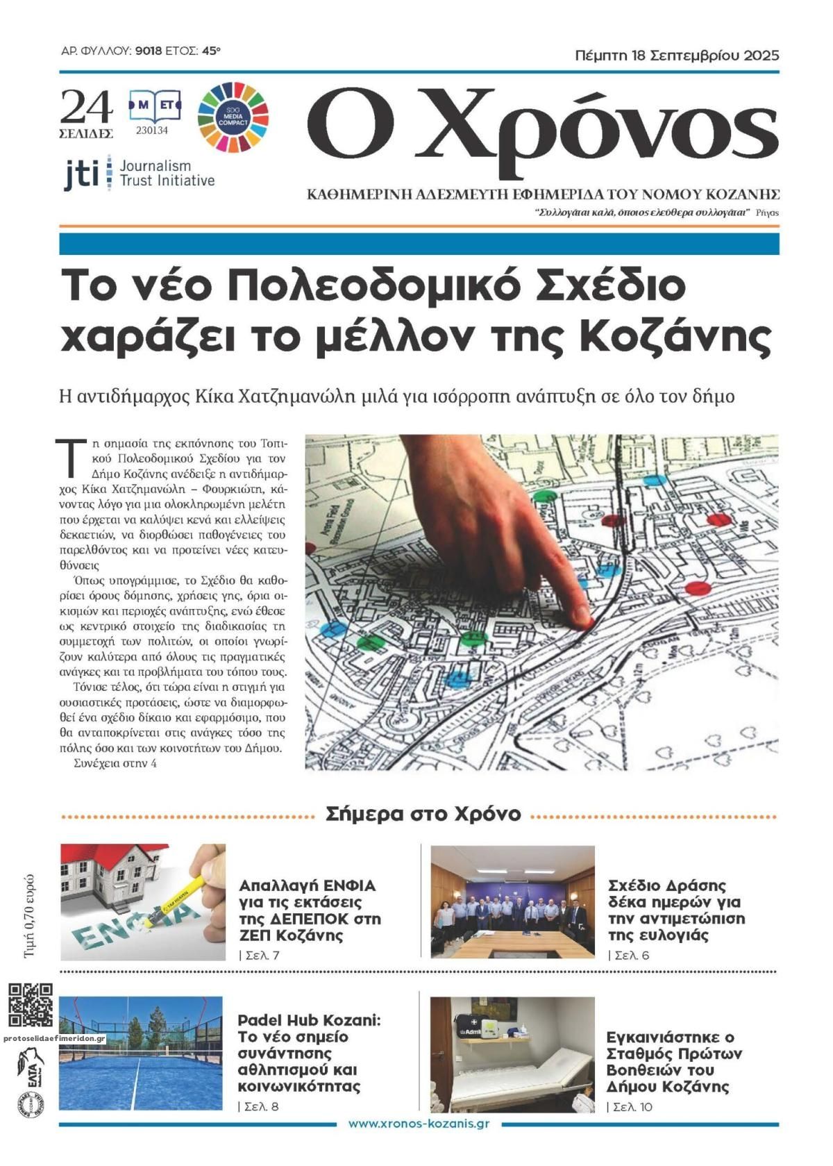Πρωτοσέλιδο εφημερίδας Ο Χρόνος Κοζάνης