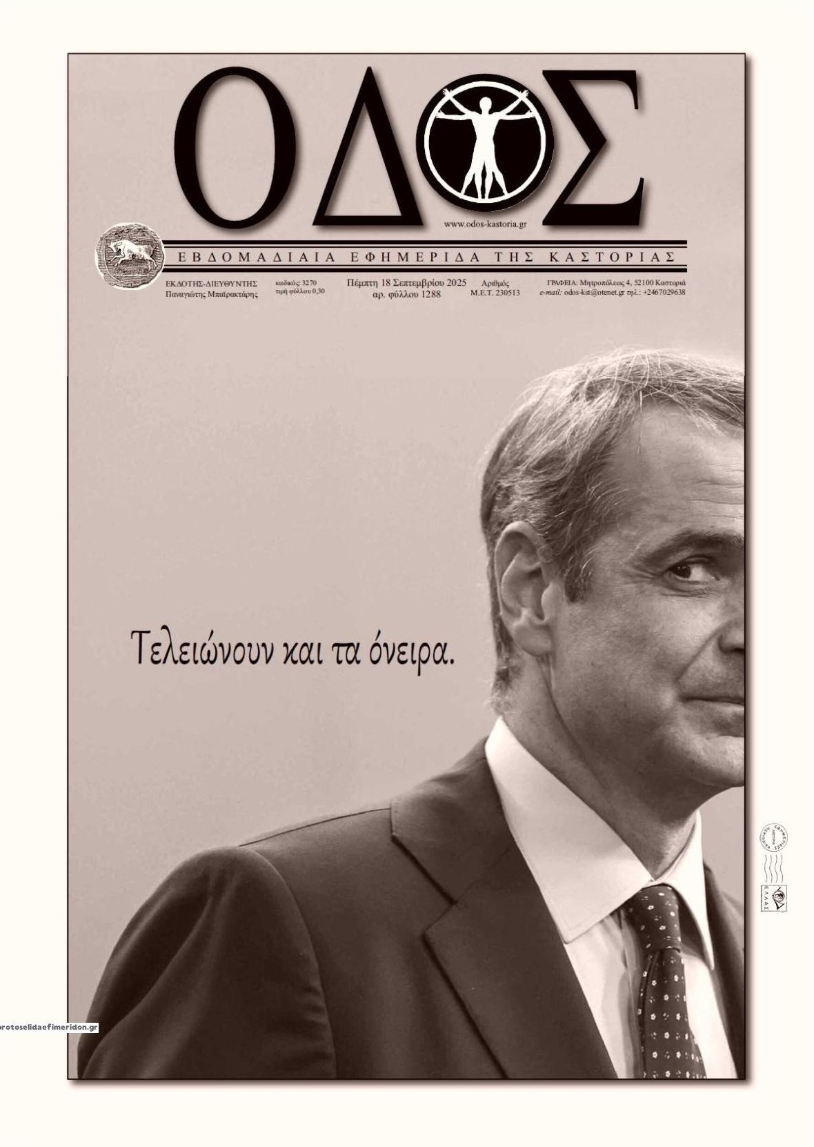 Πρωτοσέλιδο εφημερίδας Οδός Καστοριάς