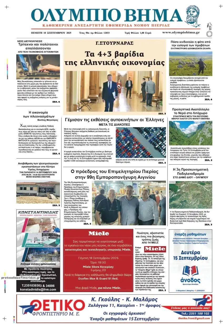 Πρωτοσέλιδο εφημερίδας Ολύμπιο Βήμα