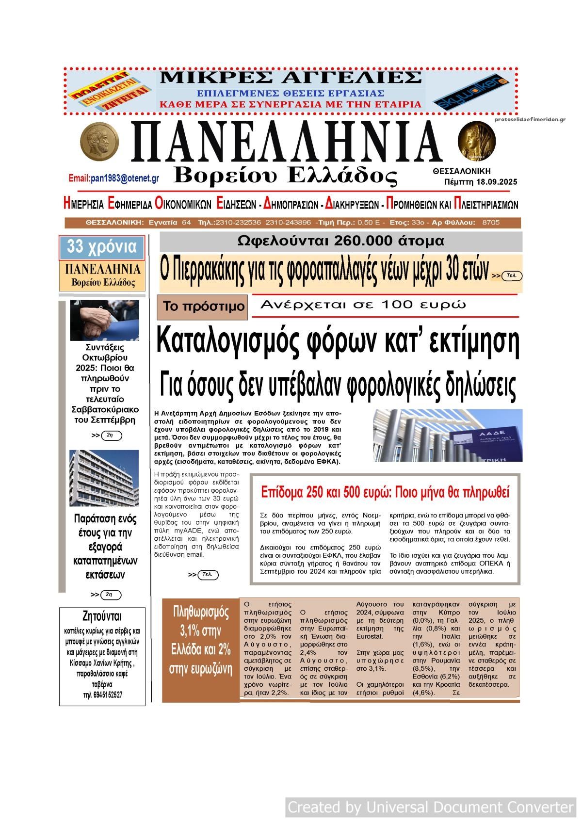 Πρωτοσέλιδο εφημερίδας Πανελλήνια