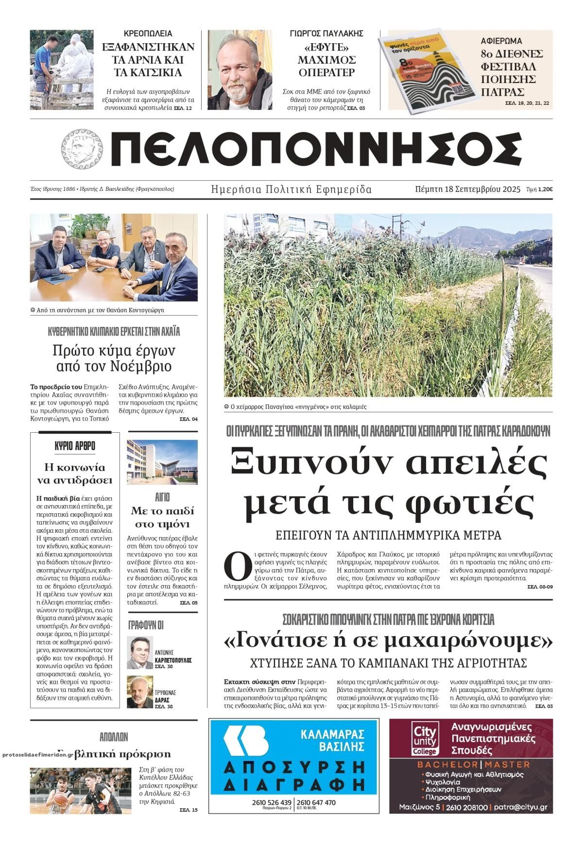 Πρωτοσέλιδο εφημερίδας Πελοπόννησος