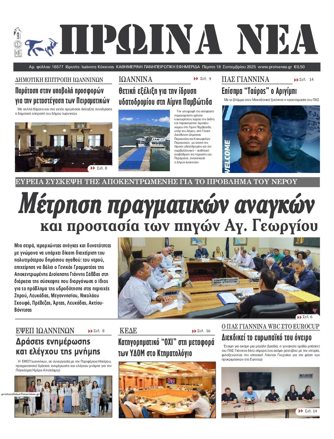 Πρωτοσέλιδο εφημερίδας Πρωινά Νέα Ιωαννίνων