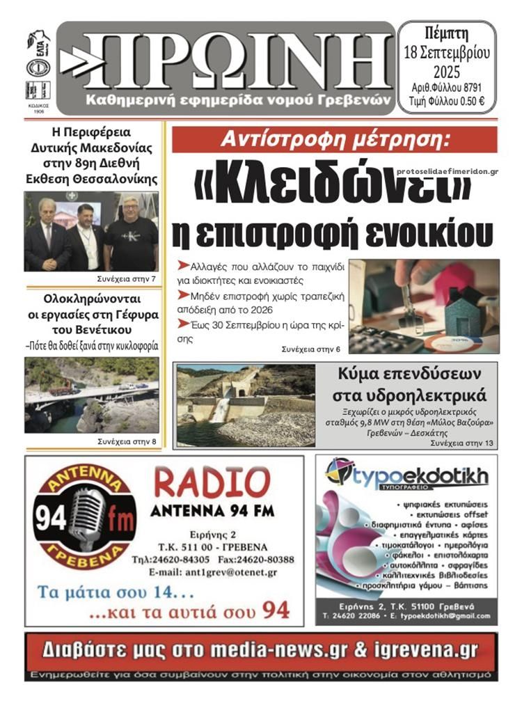 Πρωτοσέλιδο εφημερίδας Πρωινή Γρεβενών