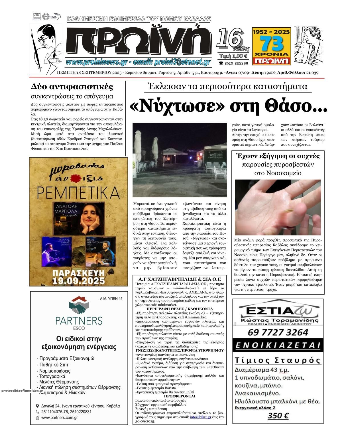 Πρωτοσέλιδο εφημερίδας Πρωινή Καβάλας