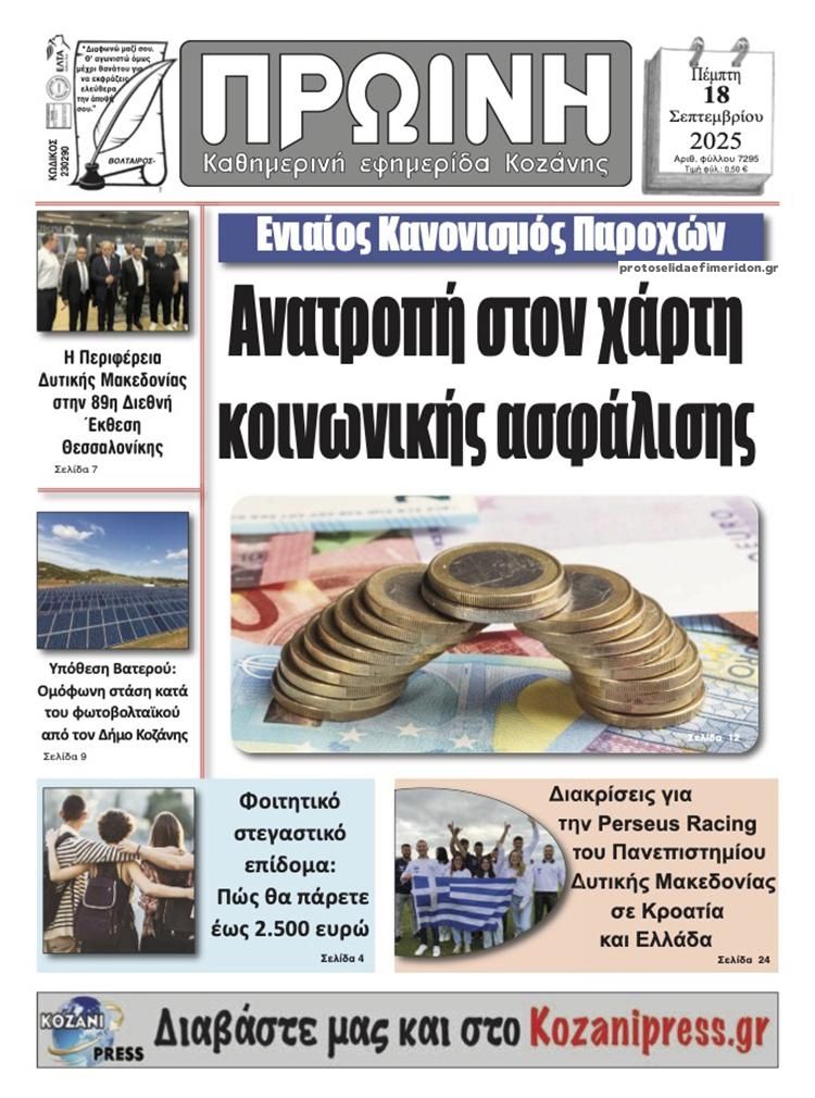 Πρωτοσέλιδο εφημερίδας Πρωινή Κοζάνης