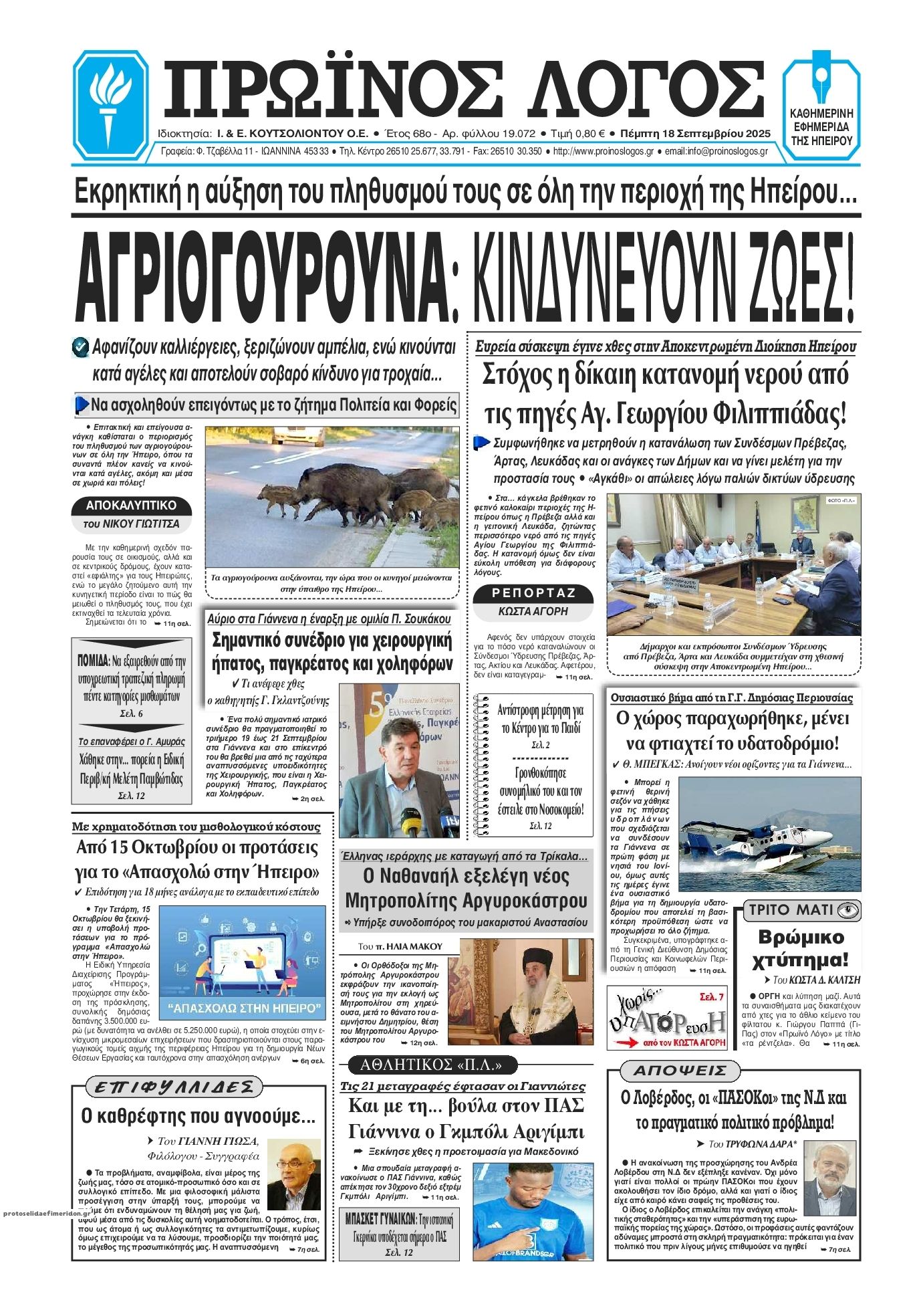 Πρωτοσέλιδο εφημερίδας Πρωινός λόγος Ιωαννίνων