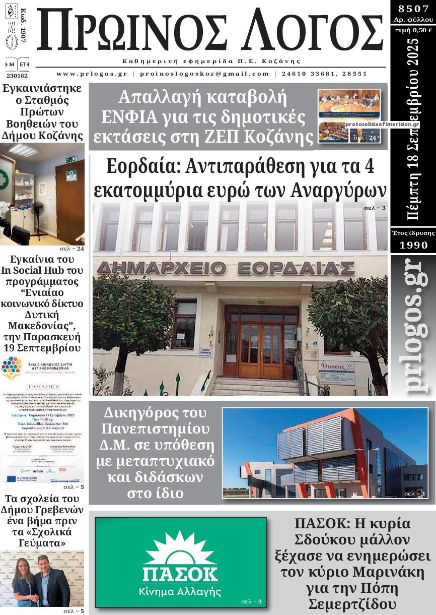 Πρωτοσέλιδο εφημερίδας Πρωινός λόγος Κοζάνης