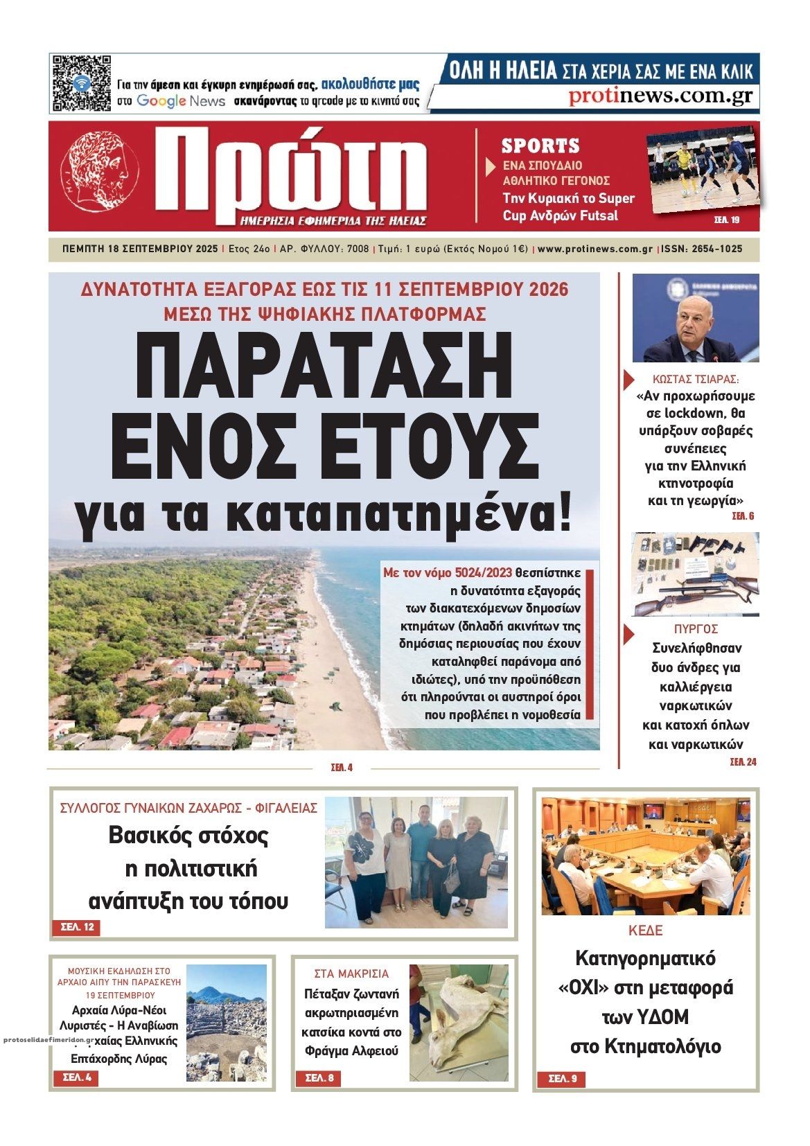Πρωτοσέλιδο εφημερίδας Πρώτη